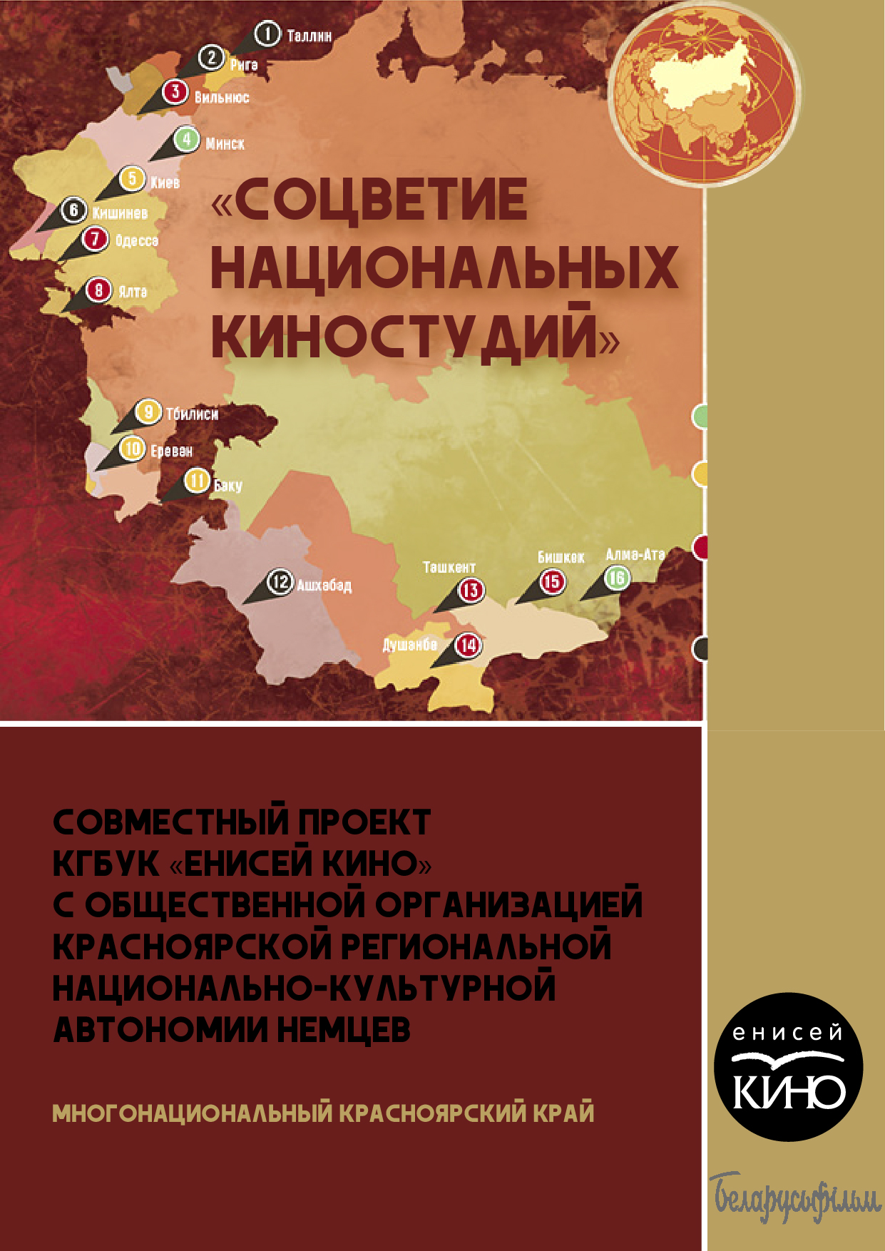 Всероссийская акция «Ночь искусств». Проект «Соцветие национальных киностудий»